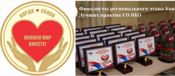 Итоги регионального этапа Всероссийского Конкурса лучших практик СО НКО в Ненецком АО